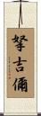 拏吉儞 Scroll