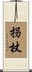 拐杖 Scroll