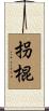 拐棍 Scroll