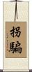 拐騙 Scroll