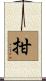 拑 Scroll