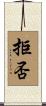 拒否 Scroll