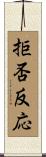 拒否反応 Scroll