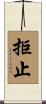 拒止 Scroll