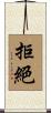拒絕 Scroll