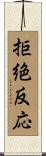 拒絶反応 Scroll