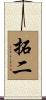 拓二 Scroll
