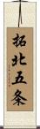拓北五条 Scroll