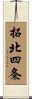 拓北四条 Scroll