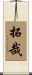 拓哉 Scroll
