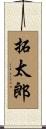 拓太郎 Scroll