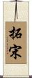 拓宋 Scroll