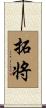 拓将 Scroll