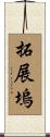 拓展塢 Scroll
