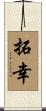 拓幸 Scroll