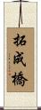 拓成橋 Scroll