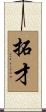 拓才 Scroll