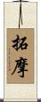 拓摩 Scroll