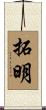 拓明 Scroll