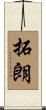 拓朗 Scroll