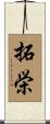 拓栄 Scroll
