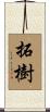 拓樹 Scroll