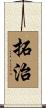 拓治 Scroll
