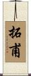 拓甫 Scroll