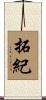 拓紀 Scroll