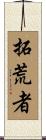 拓荒者 Scroll
