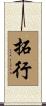 拓行 Scroll