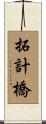 拓計橋 Scroll