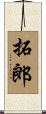 拓郎 Scroll