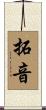 拓音 Scroll