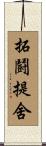 拓鬪提舍 Scroll