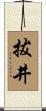 拔井 Scroll