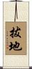 拔地 Scroll