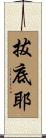 拔底耶 Scroll