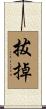 拔掉 Scroll