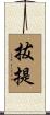 拔提 Scroll