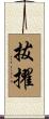 拔擢 Scroll