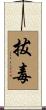 拔毒 Scroll