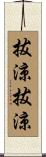 拔涼拔涼 Scroll