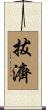 拔濟 Scroll