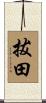 拔田 Scroll