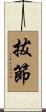 拔節 Scroll