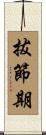 拔節期 Scroll