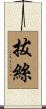 拔絲 Scroll