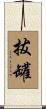 拔罐 Scroll