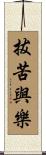 拔苦與樂 Scroll